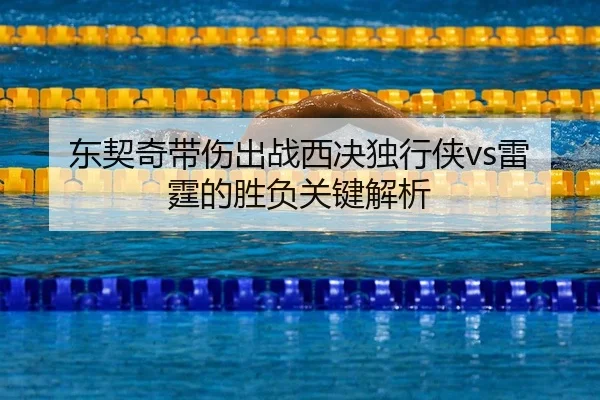 dong-qi-qi-dai-shang-chu-zhan-xi-jue-du-xing-xia-lei-ting-de-sheng-fu-guan-jian-jie-xi-2-766.jpg