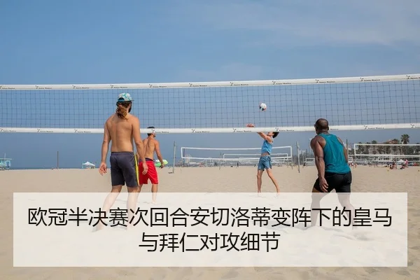 欧冠半决赛次回合安切洛蒂变阵下的皇马与拜仁对攻细节